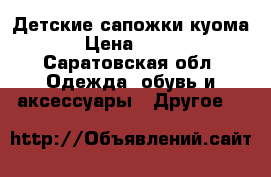 Детские сапожки куома › Цена ­ 800 - Саратовская обл. Одежда, обувь и аксессуары » Другое   